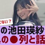 【乃木坂４６】本日の池田瑛紗レーンがすごいことに【反応集】