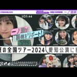 【ライブの一日】一ノ瀬美空がずっとカメラ回してくれました！【全ツ愛知の裏側】