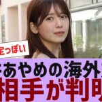 【乃木坂４６】筒井あやめの海外旅行の相手が判明【反応集】