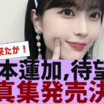 【乃木坂４６】岩本蓮加、写真集発売決定【反応集】