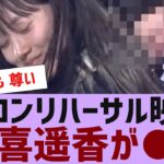 【乃木坂４６】賀喜遥香、卒コンリハーサル映像で●●【反応集】