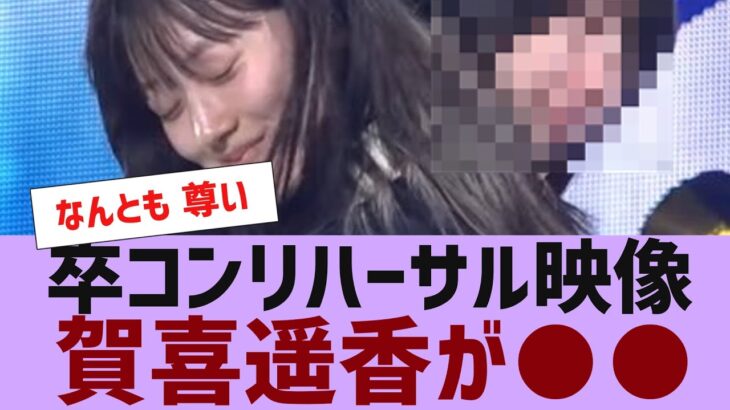 【乃木坂４６】賀喜遥香、卒コンリハーサル映像で●●【反応集】