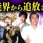 【悲しい現在】テレビから消されてしまった芸能人まとめ…【画像あり】