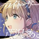 【シャニマス】『ムーンライト・ガーデン』芹沢 あさひ【アイドルマスター】