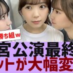 【乃木坂４６】神宮公演最終日変更点が豪華すぎた【反応集】