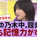 【乃木坂４６】今週の乃木坂工事中、設楽さんの記憶力がすごい【反応集】