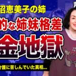 上沼恵美子の姉・芦川百々子が借金地獄に堕ちた裏側…「海原千里・万里」として活躍した元人気女芸人の転落人生…母の介護に苦しんでいた真相・圧倒的な姉妹格差に驚きを隠せない！