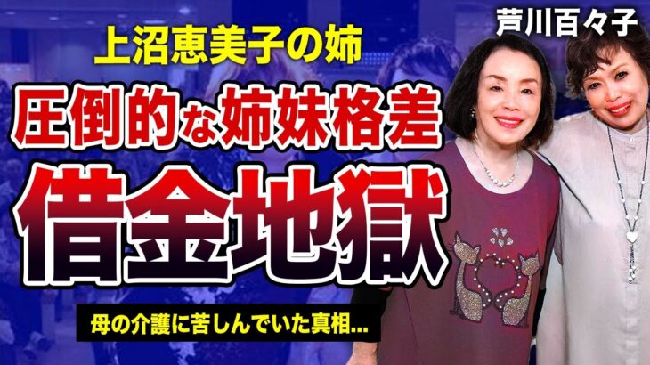 上沼恵美子の姉・芦川百々子が借金地獄に堕ちた裏側…「海原千里・万里」として活躍した元人気女芸人の転落人生…母の介護に苦しんでいた真相・圧倒的な姉妹格差に驚きを隠せない！