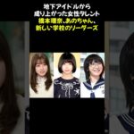 地下アイドルから成り上がった女性タレント「橋本環奈」「あのちゃん」「新しい学校のリーダーズ」 #橋本環奈 #あのちゃん #新しい学校のリーダーズ