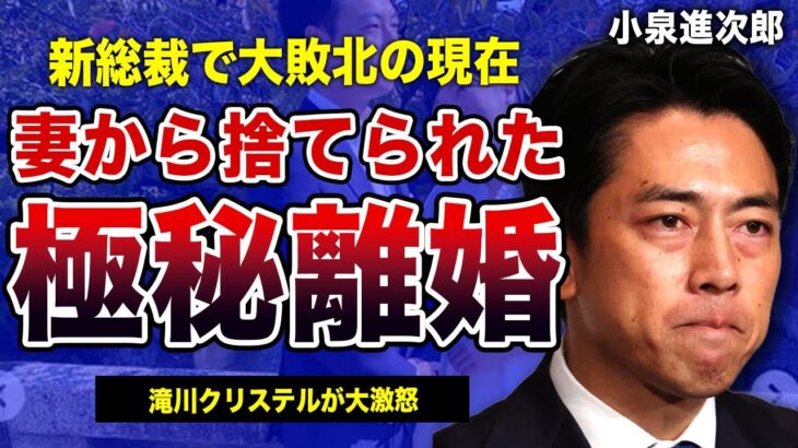 小泉進次郎が妻から捨てられた現在がやばすぎる！！総裁選で大敗北を期した現在…滝川クリステルが極秘に離婚を進める実態に驚きを隠せない！ファーストレディーになれなかった怒りがやばすぎる