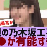 【乃木坂４６】今週の乃木坂工事中、●●が有能すぎた【反応集】