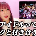 【本音】地下アイドルはファンと付き合えるのか結論が出ました