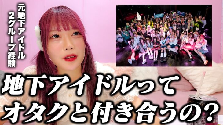 【本音】地下アイドルはファンと付き合えるのか結論が出ました