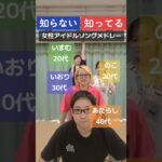 そるてぃメンバーでこの曲知ってる?女性アイドルソングメドレー! #小劇場 #舞台俳優 #知ってる曲と知らない曲 #アイドル #メドレー #クイズ #アイドルソング #懐かしい曲
