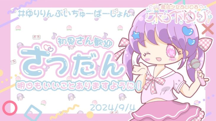 明日もいいことあるよ雑談配信【木ノ下ゆり】#アイドル  #vtuber #ゆりりんぶいちゅーばーじょん