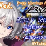 【#朝活vtuber 】9/11 銀河颯馬のEarlyMorning【毎朝6時10分から #地下アイドル の朝活配信 / #Vtuber / #銀河颯馬 / ガンブレ4 】