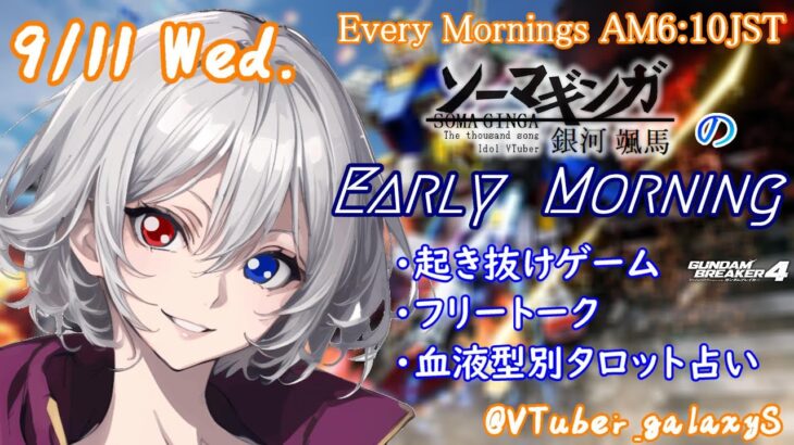 【#朝活vtuber 】9/11 銀河颯馬のEarlyMorning【毎朝6時10分から #地下アイドル の朝活配信 / #Vtuber / #銀河颯馬 / ガンブレ4 】