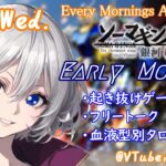 【#朝活vtuber 】9/18 銀河颯馬のEarlyMorning【毎朝6時10分から #地下アイドル の朝活配信 / #Vtuber / #銀河颯馬 / ガンブレ4 】