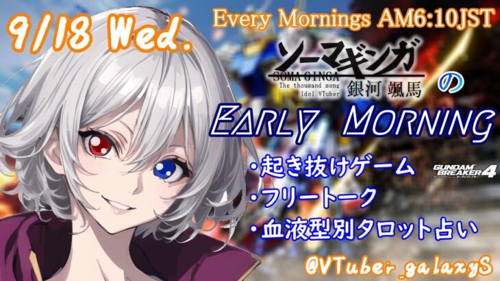 【#朝活vtuber 】9/18 銀河颯馬のEarlyMorning【毎朝6時10分から #地下アイドル の朝活配信 / #Vtuber / #銀河颯馬 / ガンブレ4 】