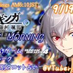 【#朝活vtuber 】9/19 銀河颯馬のEarlyMorning【毎朝6時10分から #地下アイドル の朝活配信 / #Vtuber / #銀河颯馬 / ガンブレ4 】