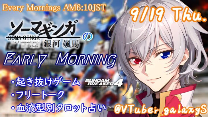 【#朝活vtuber 】9/19 銀河颯馬のEarlyMorning【毎朝6時10分から #地下アイドル の朝活配信 / #Vtuber / #銀河颯馬 / ガンブレ4 】