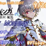 【#朝活vtuber 】9/20 銀河颯馬のEarlyMorning【毎朝6時10分から #地下アイドル の朝活配信 / #Vtuber / #銀河颯馬 / ガンブレ4 】