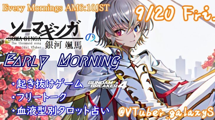 【#朝活vtuber 】9/20 銀河颯馬のEarlyMorning【毎朝6時10分から #地下アイドル の朝活配信 / #Vtuber / #銀河颯馬 / ガンブレ4 】