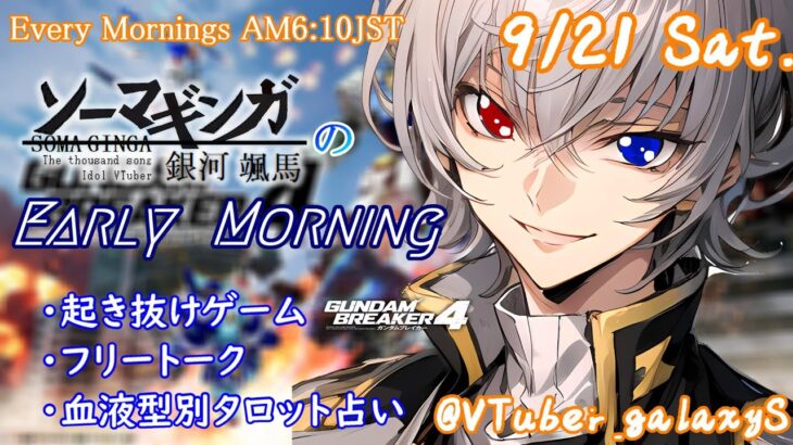 【#朝活vtuber 】9/21 銀河颯馬のEarlyMorning【毎朝6時10分から #地下アイドル の朝活配信 / #Vtuber / #銀河颯馬 / ガンブレ4 】