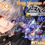 【#朝活vtuber 】9/3 銀河颯馬のEarlyMorning【毎朝6時10分から #地下アイドル の朝活配信 / #Vtuber / #銀河颯馬 / ガンブレ4 】