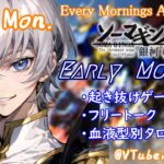 【#朝活vtuber 】9/30 銀河颯馬のEarlyMorning【毎朝6時10分から #地下アイドル の朝活配信 / #Vtuber / #銀河颯馬 / ガンブレ4 】