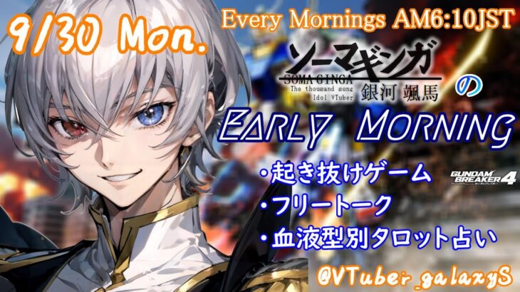 【#朝活vtuber 】9/30 銀河颯馬のEarlyMorning【毎朝6時10分から #地下アイドル の朝活配信 / #Vtuber / #銀河颯馬 / ガンブレ4 】