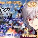 【#朝活vtuber 】9/5 銀河颯馬のEarlyMorning【毎朝6時10分から #地下アイドル の朝活配信 / #Vtuber / #銀河颯馬 / ガンブレ4 】