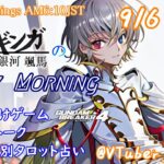 【#朝活vtuber 】9/6 銀河颯馬のEarlyMorning【毎朝6時10分から #地下アイドル の朝活配信 / #Vtuber / #銀河颯馬 / ガンブレ4 】