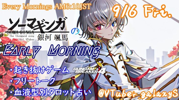 【#朝活vtuber 】9/6 銀河颯馬のEarlyMorning【毎朝6時10分から #地下アイドル の朝活配信 / #Vtuber / #銀河颯馬 / ガンブレ4 】