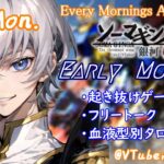 【#朝活vtuber 】9/9 銀河颯馬のEarlyMorning【毎朝6時10分から #地下アイドル の朝活配信 / #Vtuber / #銀河颯馬 / ガンブレ4 】