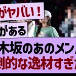 乃木坂のこのメンバー、圧倒的逸材すぎたw【乃木坂46・乃木坂工事中・乃木坂配信中】