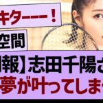 【朗報】志田千陽さん、また夢が叶ってしまうww【乃木坂46・乃木坂工事中・乃木坂配信中】