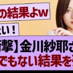 【衝撃】金川紗耶さん、とんでもない結果を残すwww【乃木坂46・乃木坂工事中・乃木坂配信中】