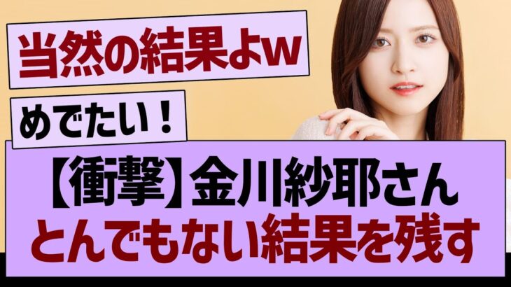 【衝撃】金川紗耶さん、とんでもない結果を残すwww【乃木坂46・乃木坂工事中・乃木坂配信中】