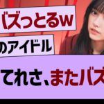 池田瑛紗さん、またバズるwww【乃木坂46・乃木坂工事中・乃木坂配信中】