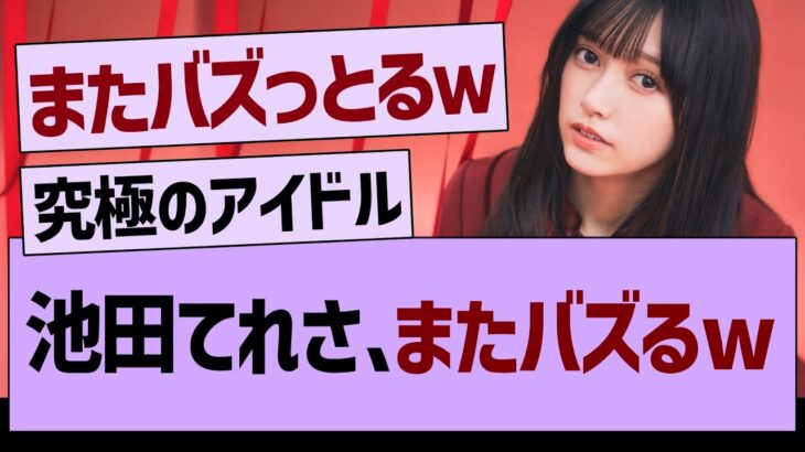 池田瑛紗さん、またバズるwww【乃木坂46・乃木坂工事中・乃木坂配信中】