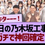 明日の乃木坂工事中、ガチで神回確定な件www【乃木坂46・乃木坂工事中・乃木坂配信中】