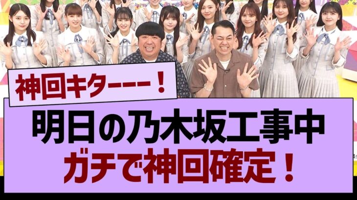 明日の乃木坂工事中、ガチで神回確定な件www【乃木坂46・乃木坂工事中・乃木坂配信中】