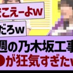 今週の乃木坂工事中、●●が狂気すぎると話題にwww【乃木坂46・乃木坂工事中・乃木坂配信中】