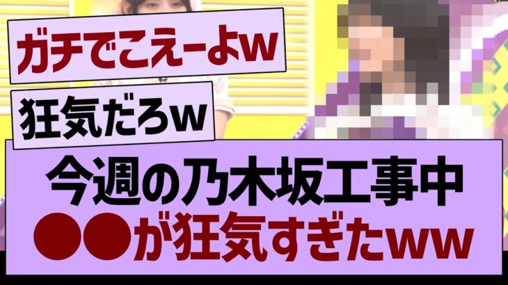 今週の乃木坂工事中、●●が狂気すぎると話題にwww【乃木坂46・乃木坂工事中・乃木坂配信中】