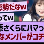 遠藤さくらにガチでハマってるメンバーがコチラwww【乃木坂46・乃木坂工事中・乃木坂配信中】