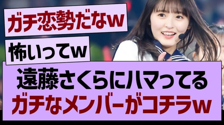 遠藤さくらにガチでハマってるメンバーがコチラwww【乃木坂46・乃木坂工事中・乃木坂配信中】