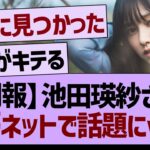 【朗報】池田瑛紗さん、再びネットで話題にwww【乃木坂46・乃木坂工事中・乃木坂配信中】