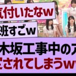 乃木坂工事中のアレ、特定されてしまうwww【乃木坂46・乃木坂工事中・乃木坂配信中】