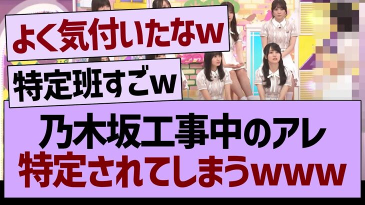 乃木坂工事中のアレ、特定されてしまうwww【乃木坂46・乃木坂工事中・乃木坂配信中】